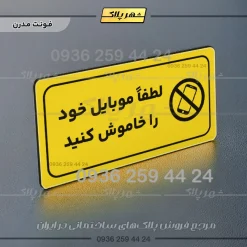 پلاک مولتی راهنما لطفاً موبایل خود را خاموش کنید - تصویر 25